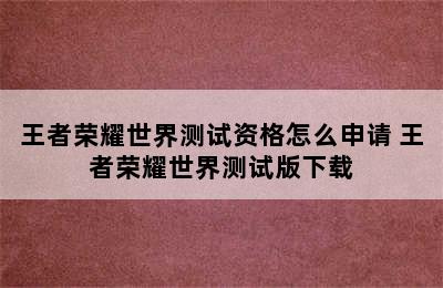 王者荣耀世界测试资格怎么申请 王者荣耀世界测试版下载